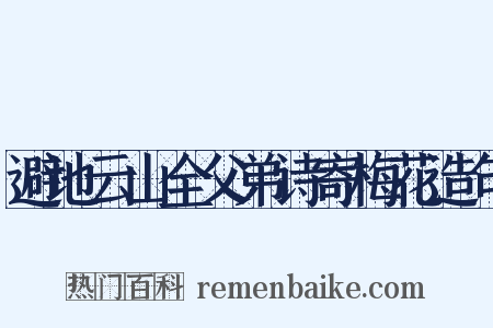 避地云山全父弟诗寄梅花造句是什么意思的图片